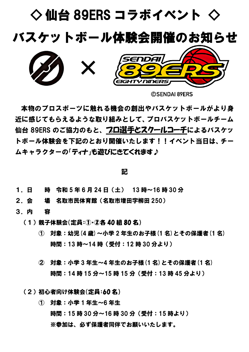 ◇仙台89ERSコラボイベント◇　　バスケットボール体験会開催のお知らせ