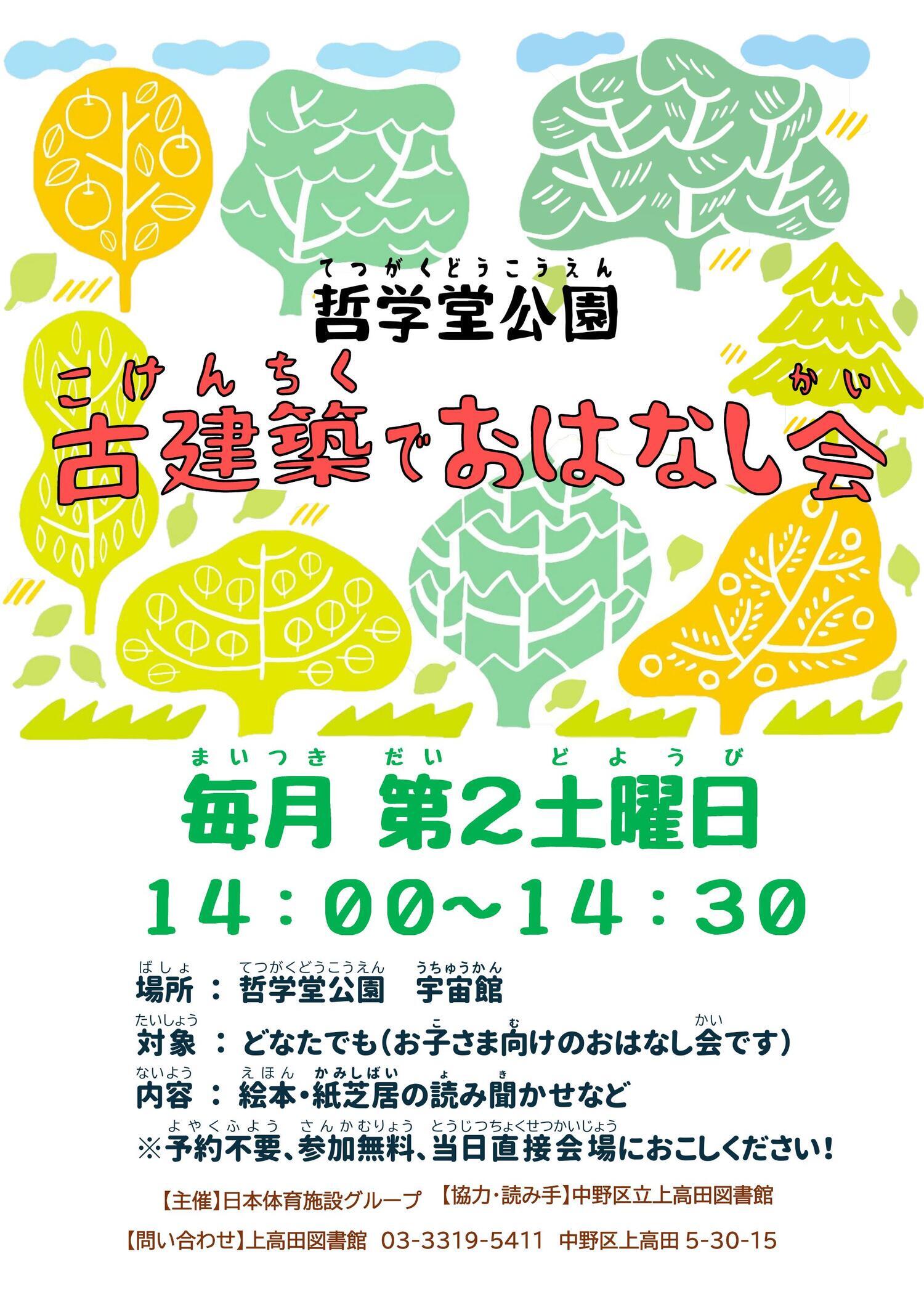 哲学堂公園　古建築でおはなし会