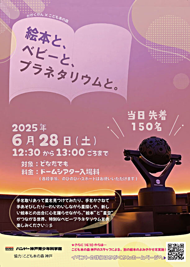 かがくかん×こども本の森「絵本と、ベビーと、プラネタリウムと。」