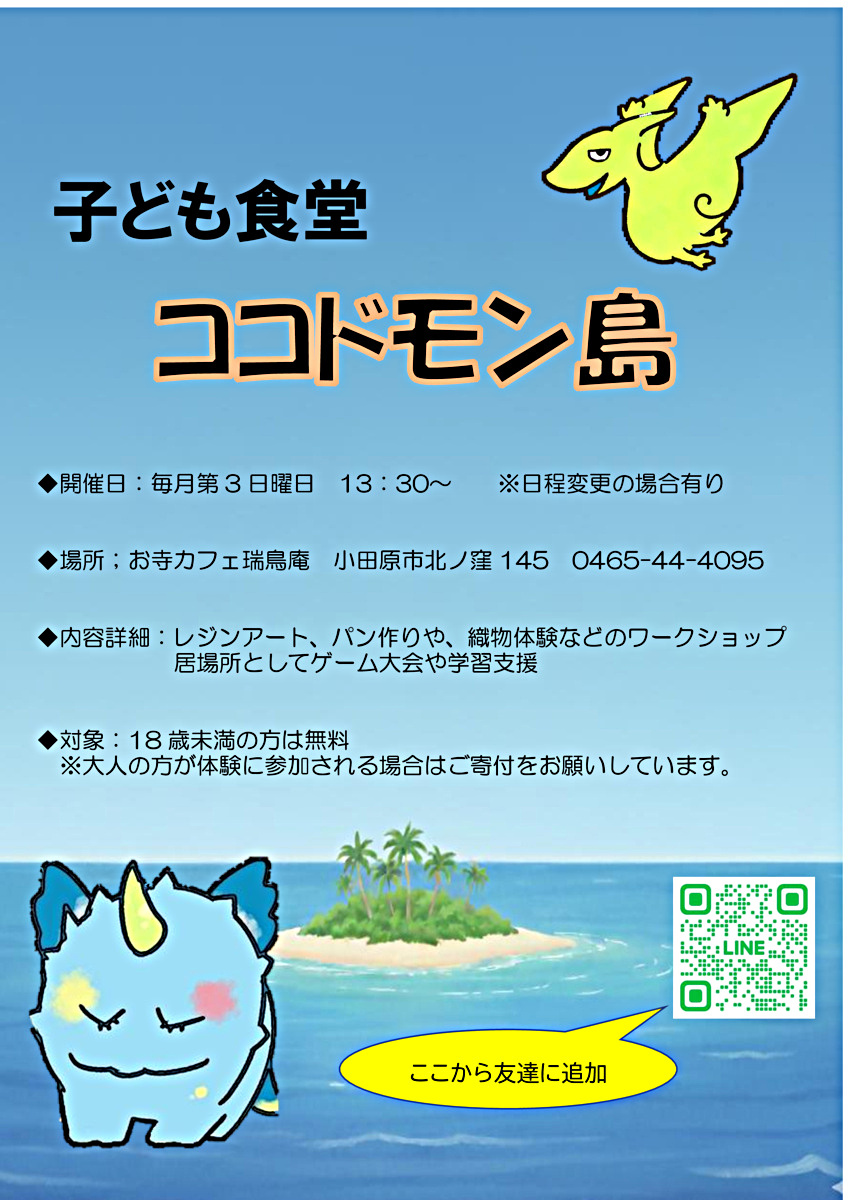 子ども食堂　ココドモン島