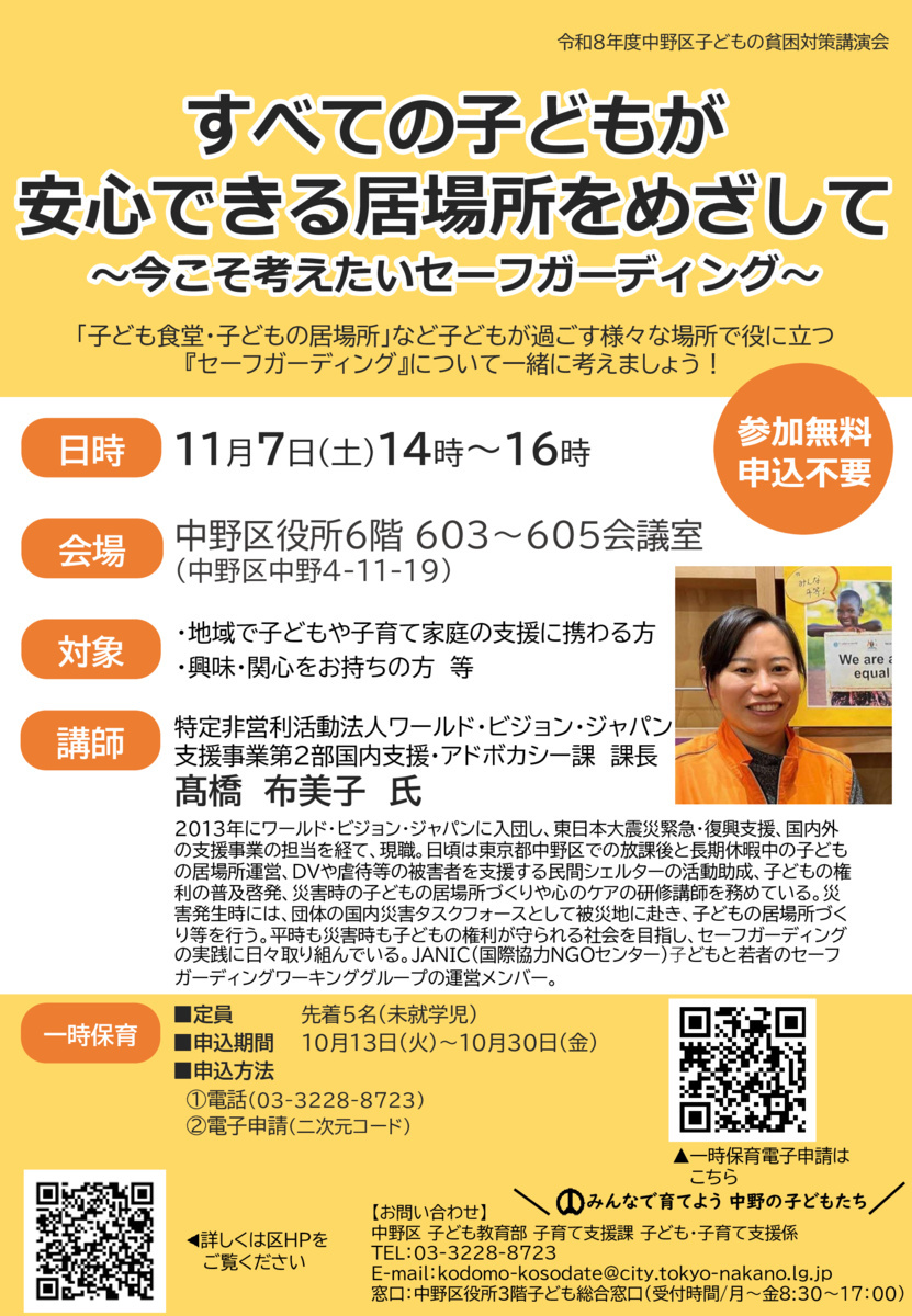 令和8年度中野区子どもの貧困対策講演会