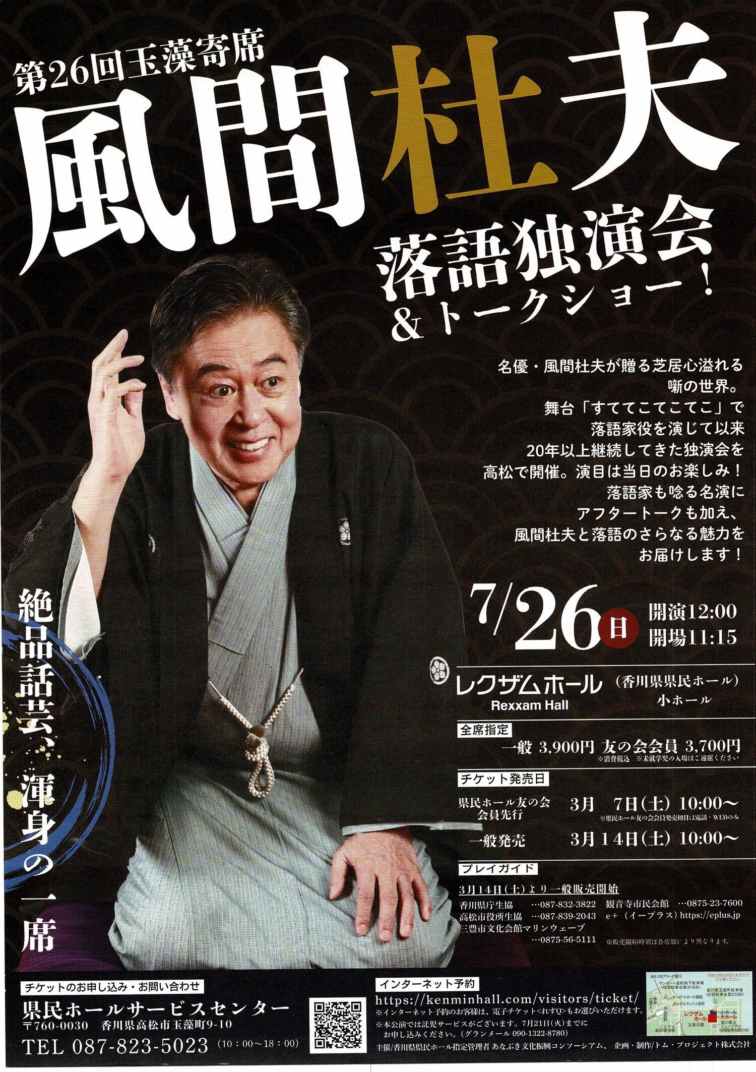 風間杜夫　落語独演会　＄　トークショー
