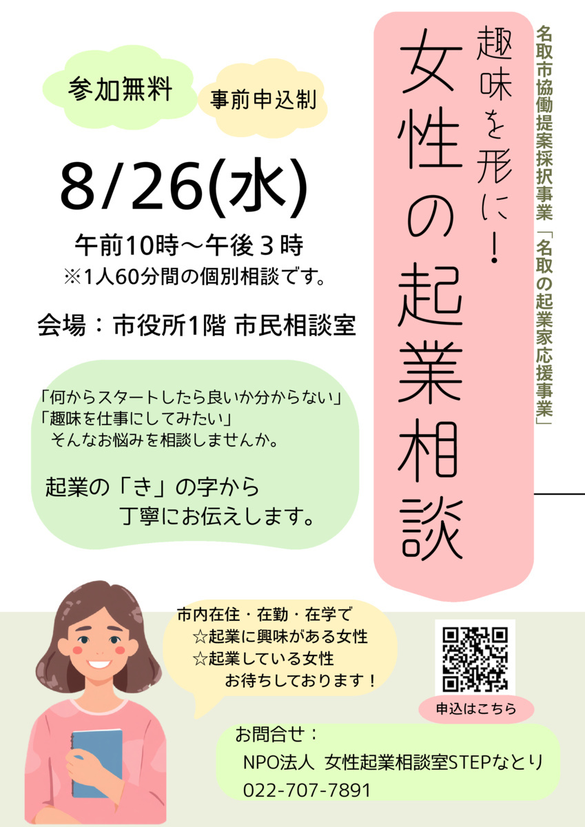 趣味を形に！「女性の起業相談」