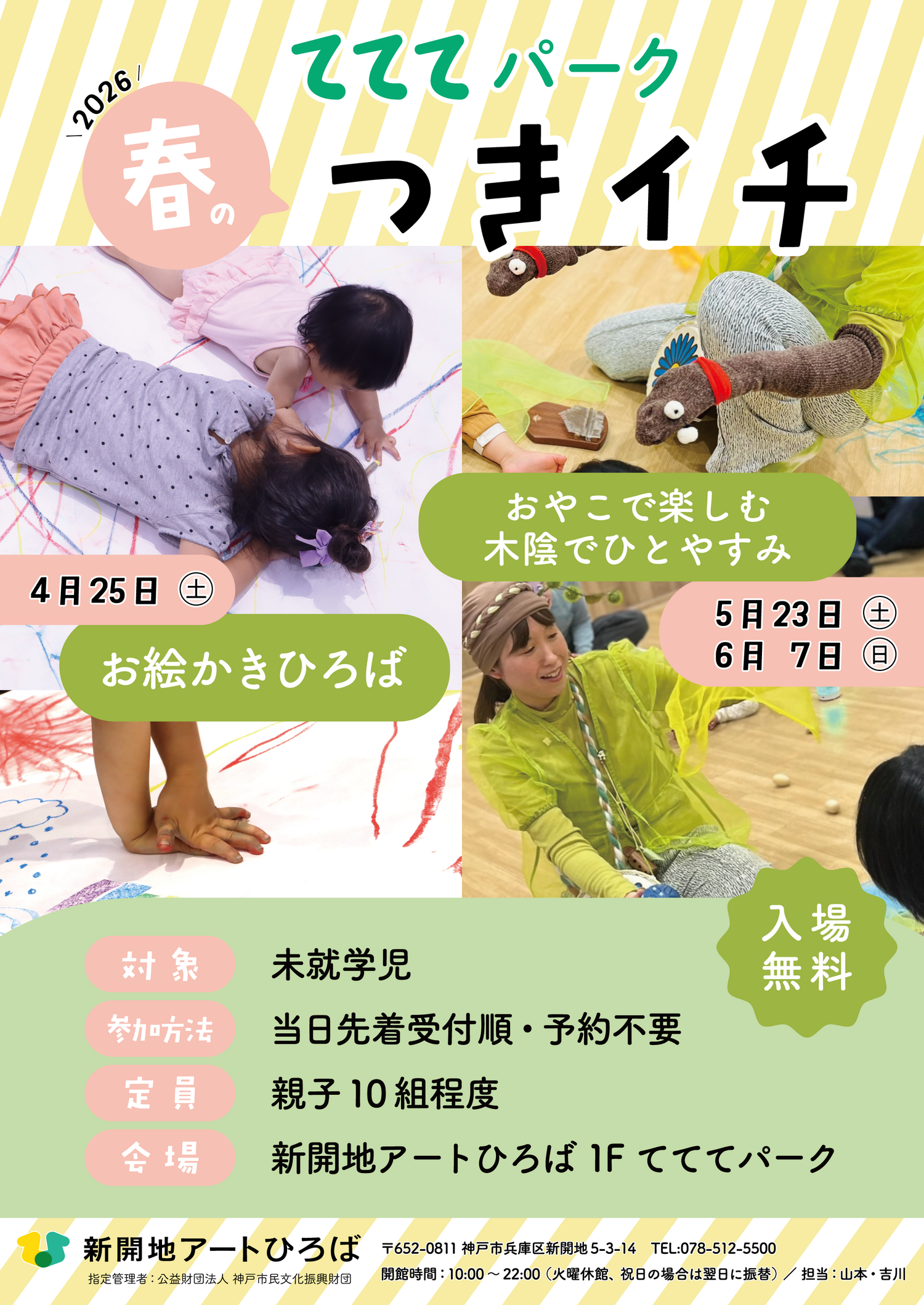 てててパーク5月スケジュール ｜ 新開地アートひろば