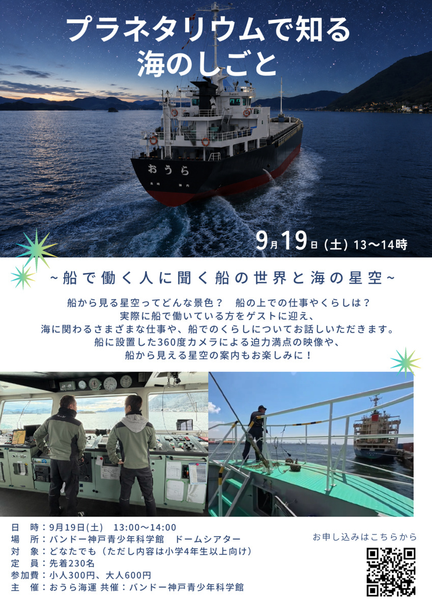 プラネタリウムで知る海のしごと