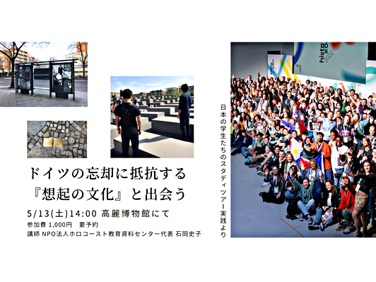 講演会「ドイツの『想起の文化』と出会う～日本の学⽣たちのスタディツアー実践より」(対面とオンライン)