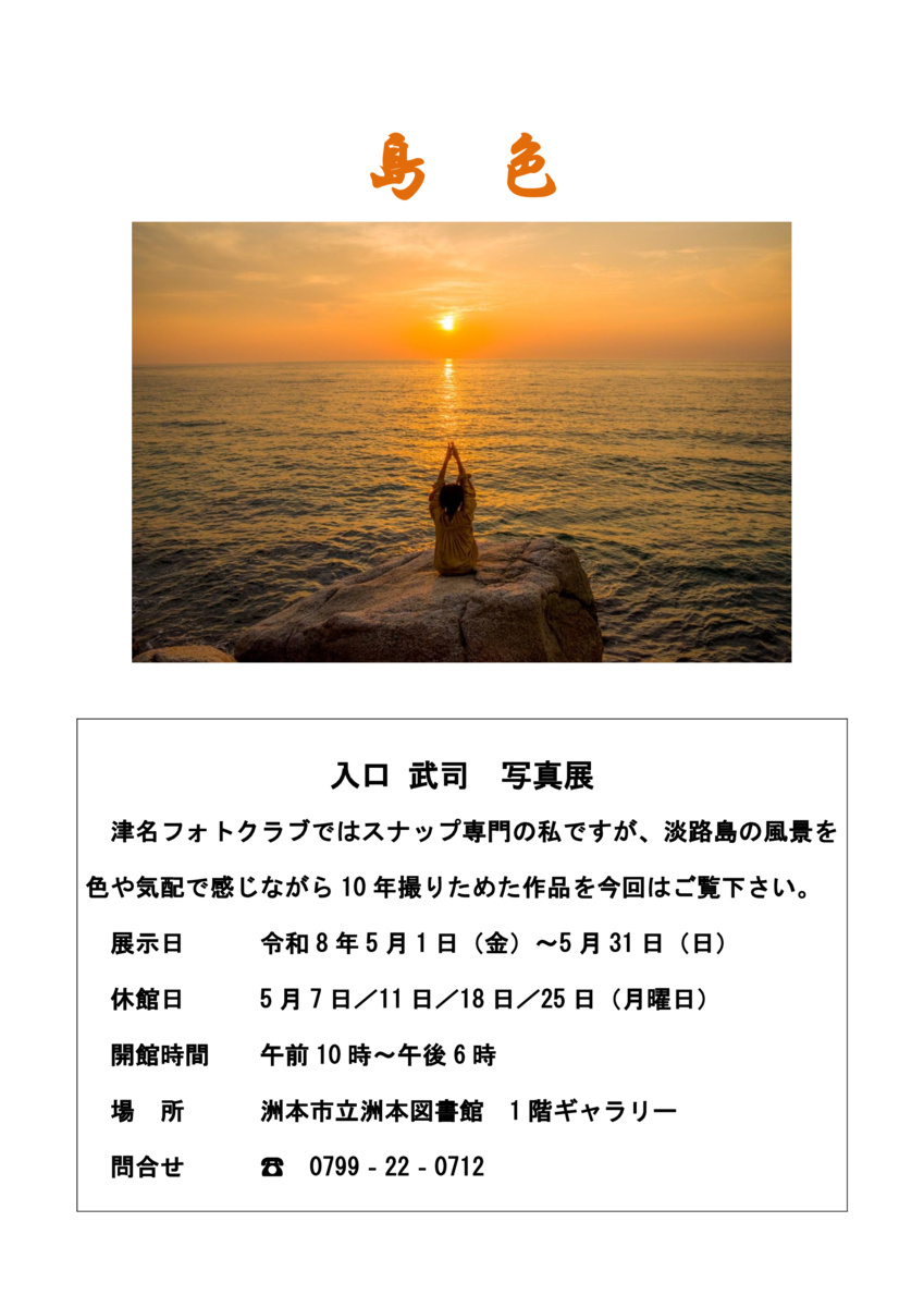 島色　入口武司写真展