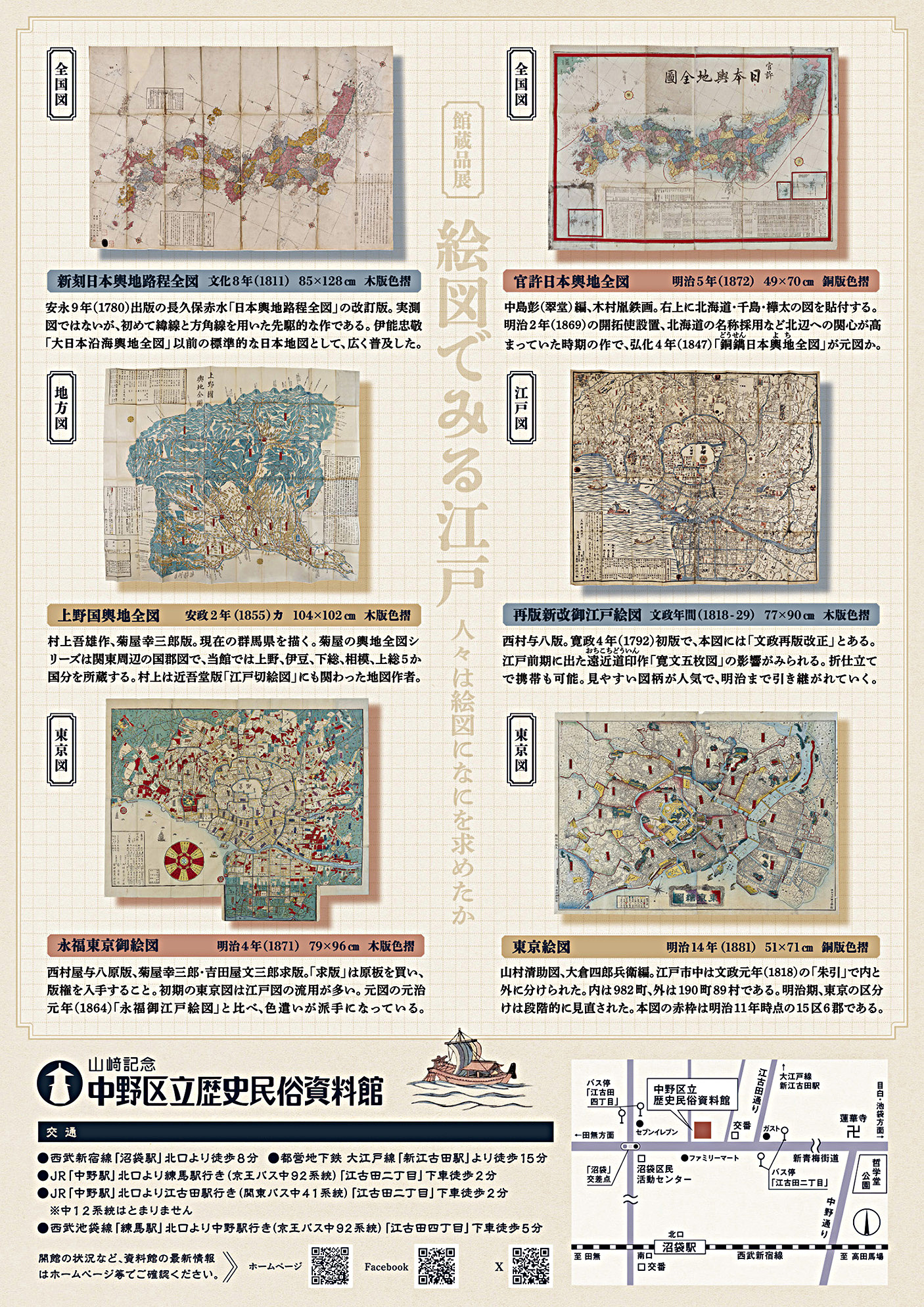 館蔵品展「絵図でみる江戸―人々は絵図になにを求めたか」