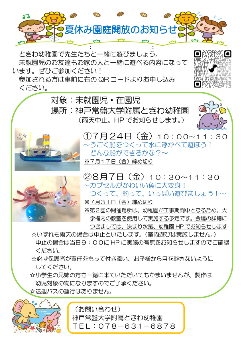 夏休み中の園庭開放のお知らせ