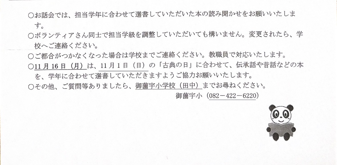 おはなし会in御薗宇小学校
読み聞かせボランティア募集について
