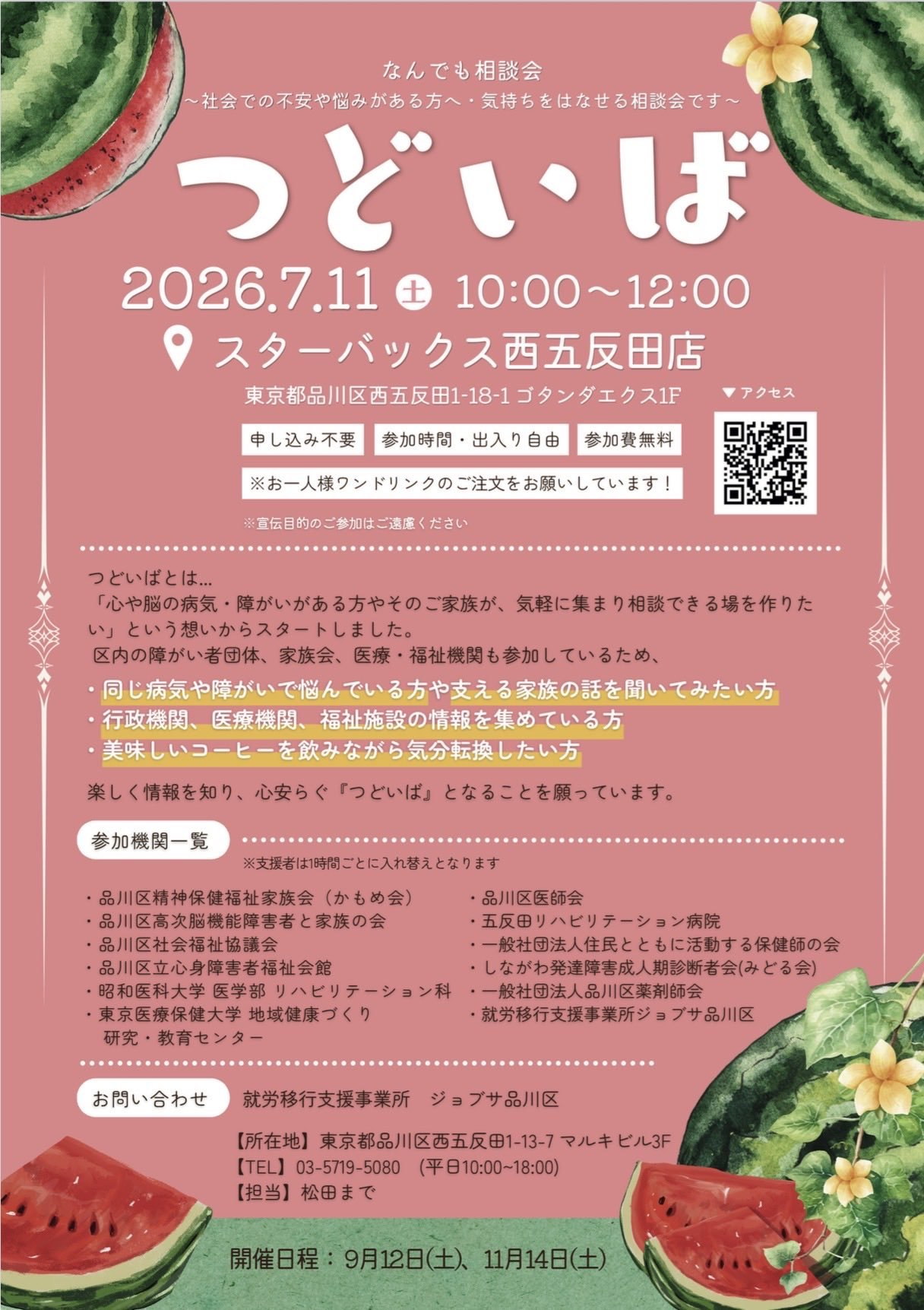 なんでも相談会「つどいば」のご案内
