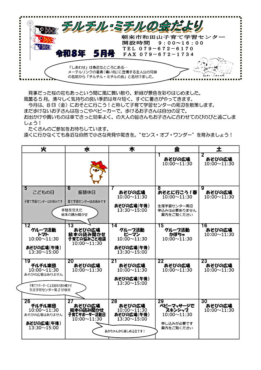 【和田山子育て学習センター】５月のおたより