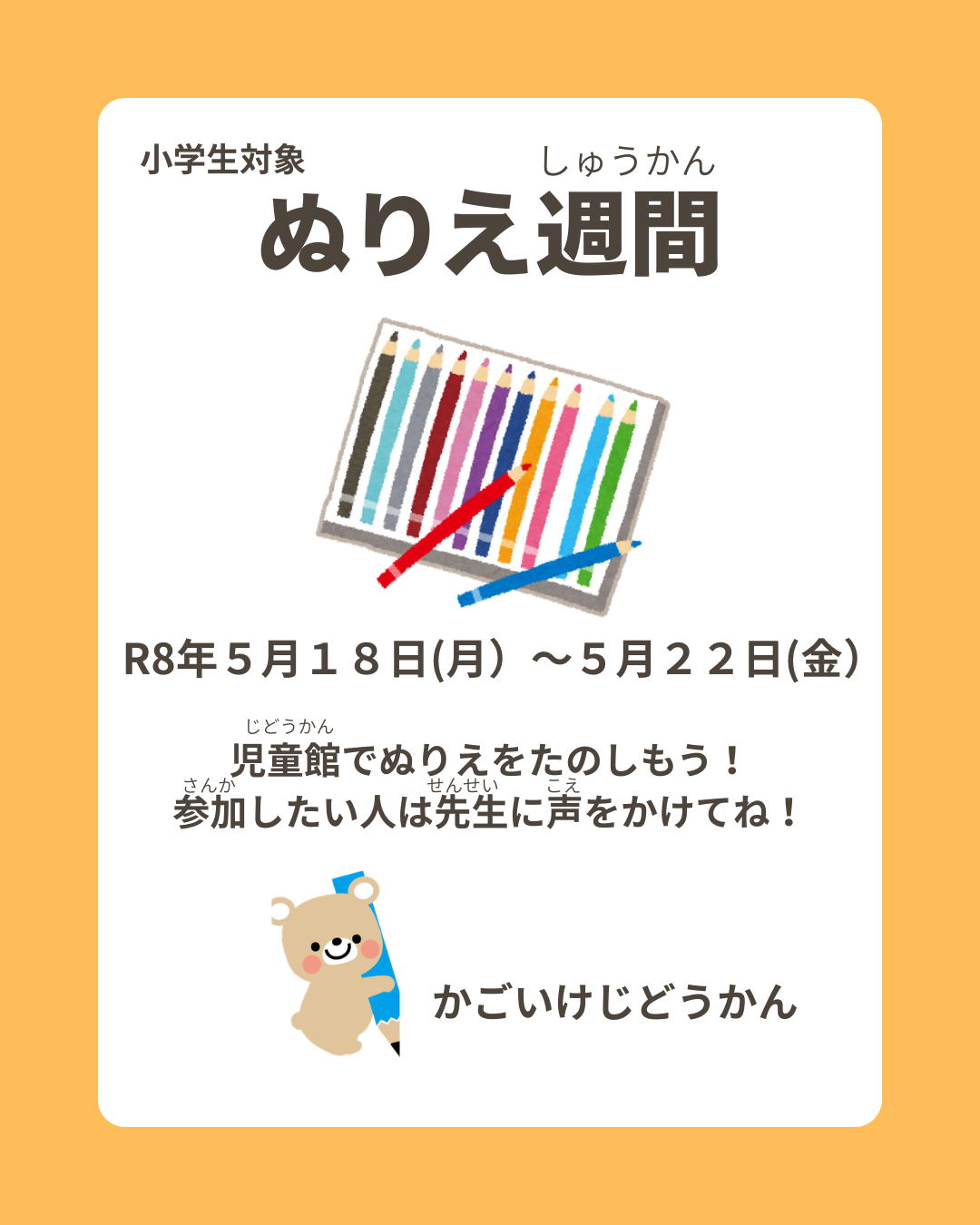 小学生対象　ぬりえ週間