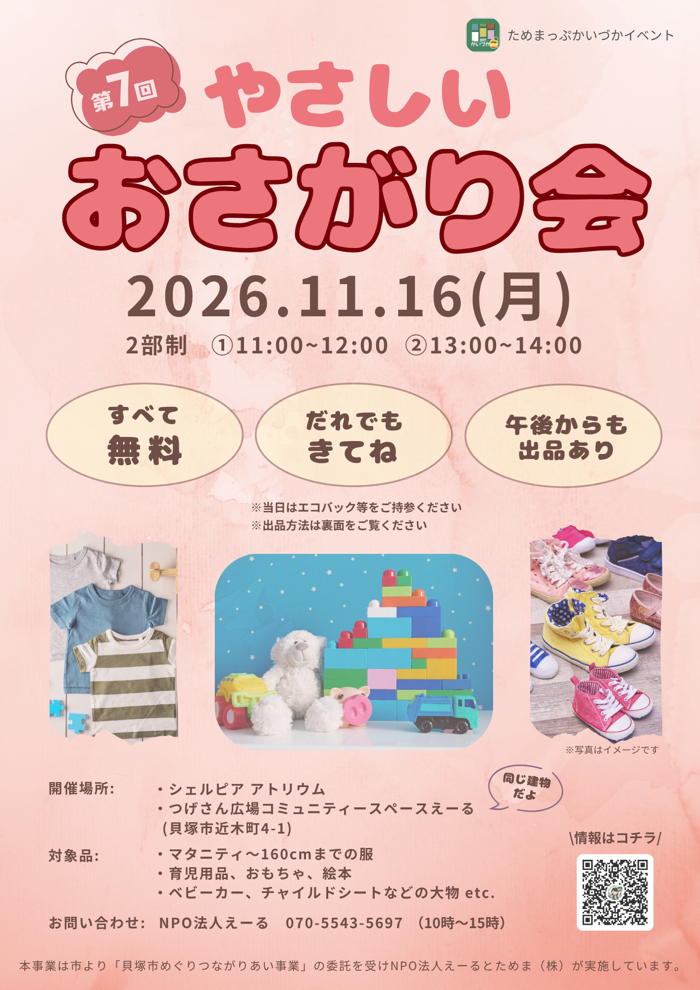 第7回 やさしいおさがり会