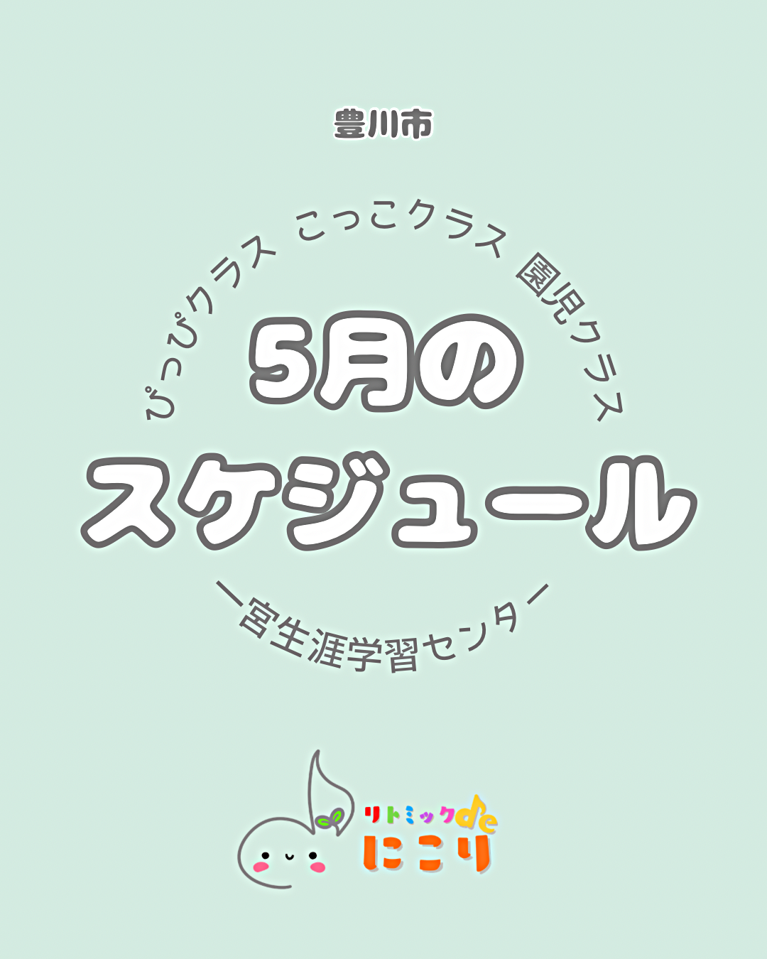 リトミックdeにこり
