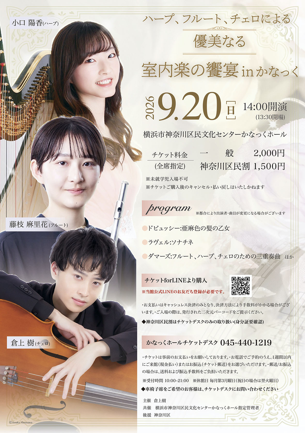 〈共催〉ハープ、フルート、チェロによる 優美なる室内楽の饗宴