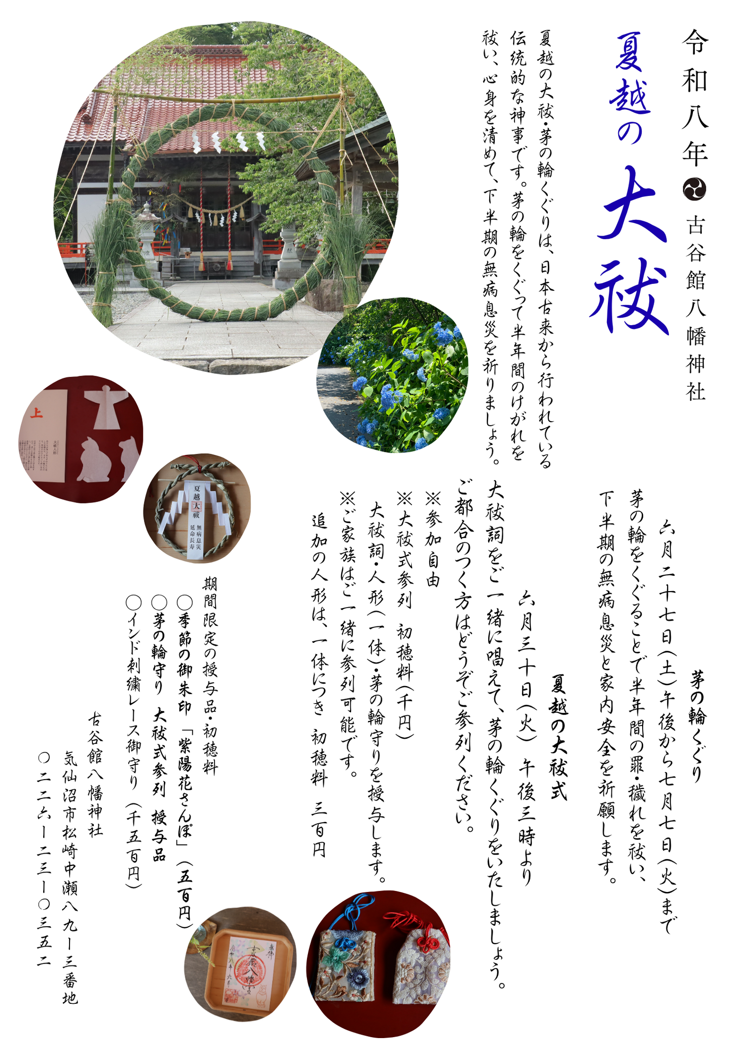 令和八年　夏越の大祓・茅の輪くぐり