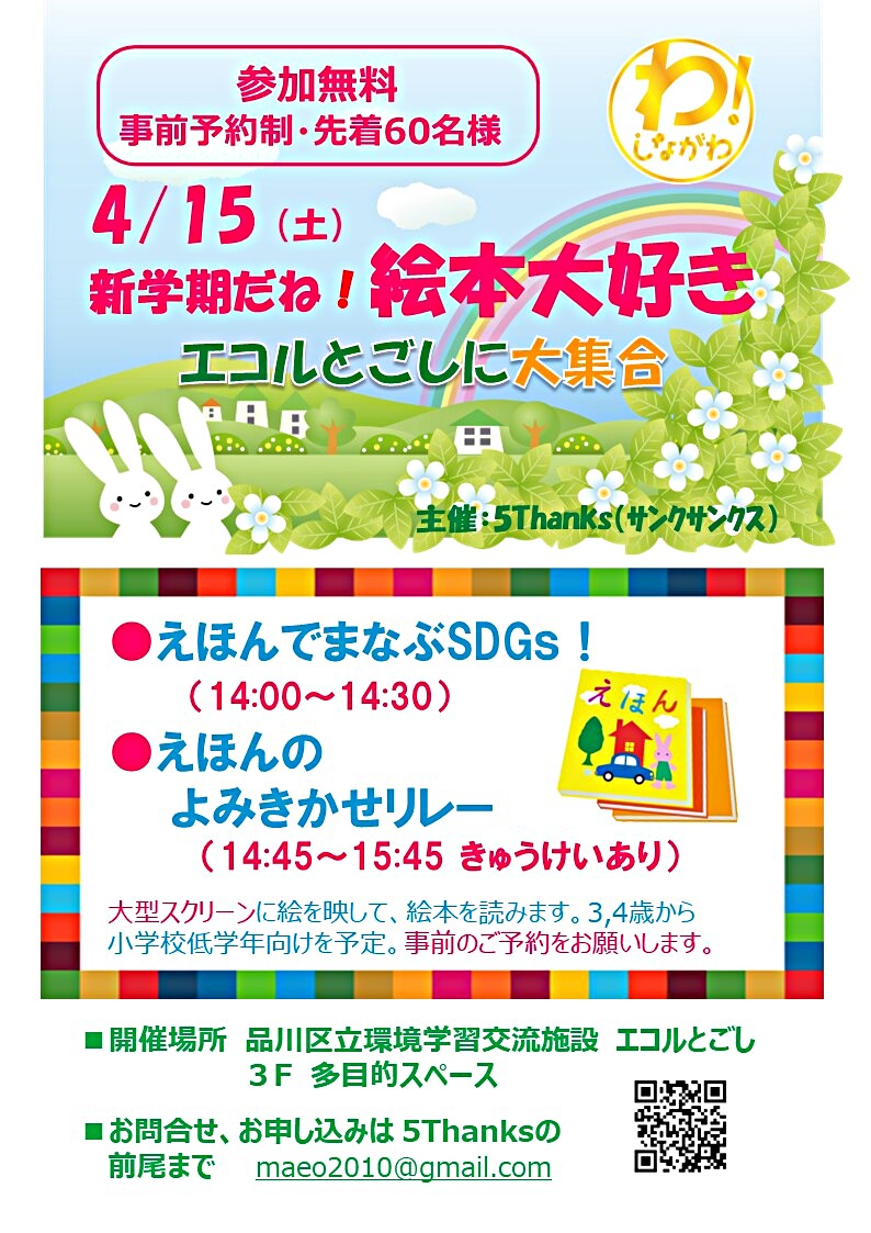 無料！4/15「絵本で学ぶSDGs」と「絵本の読み聞かせリレー」 大型スクリーンに絵を映して、絵本を読みます！
