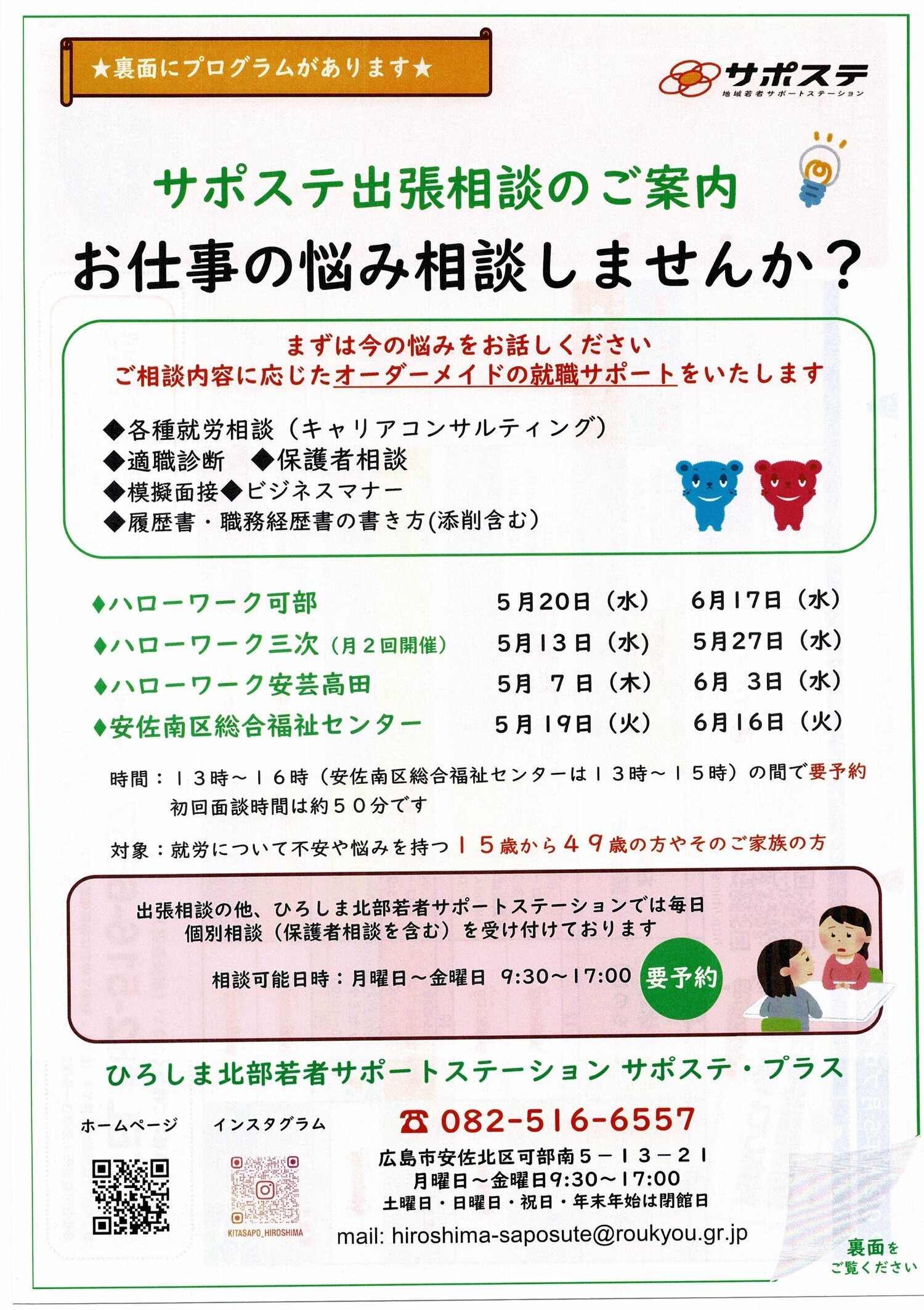 サポステ出張相談の案内　お仕事の悩み相談
