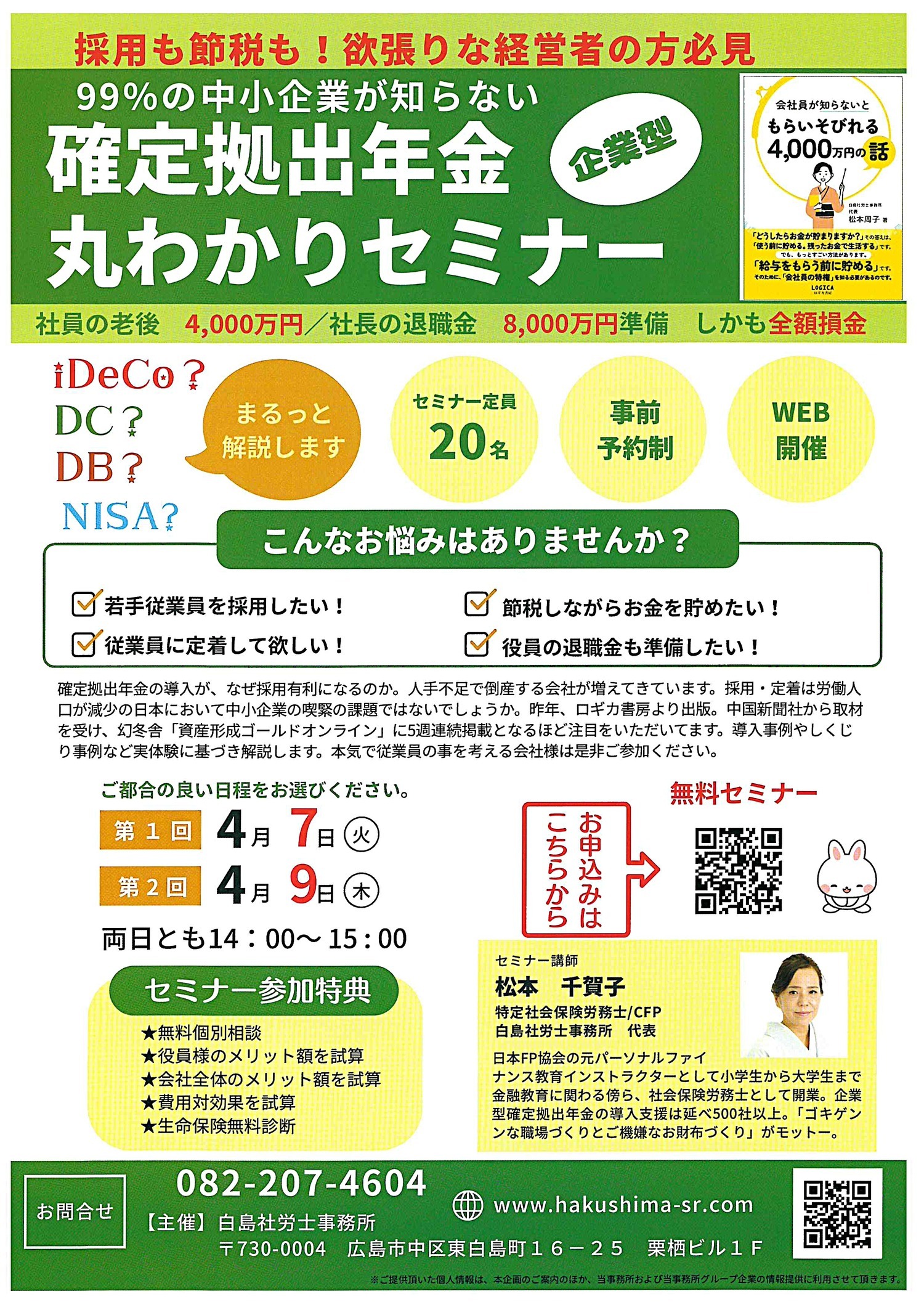 確定拠出年金丸わかりセミナー（企業型）　
