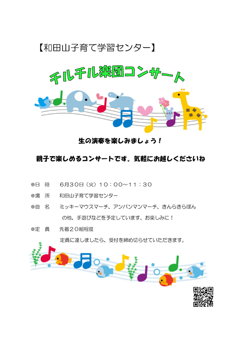 【和田山子育て学習センター】「チルチル楽団コンサート」