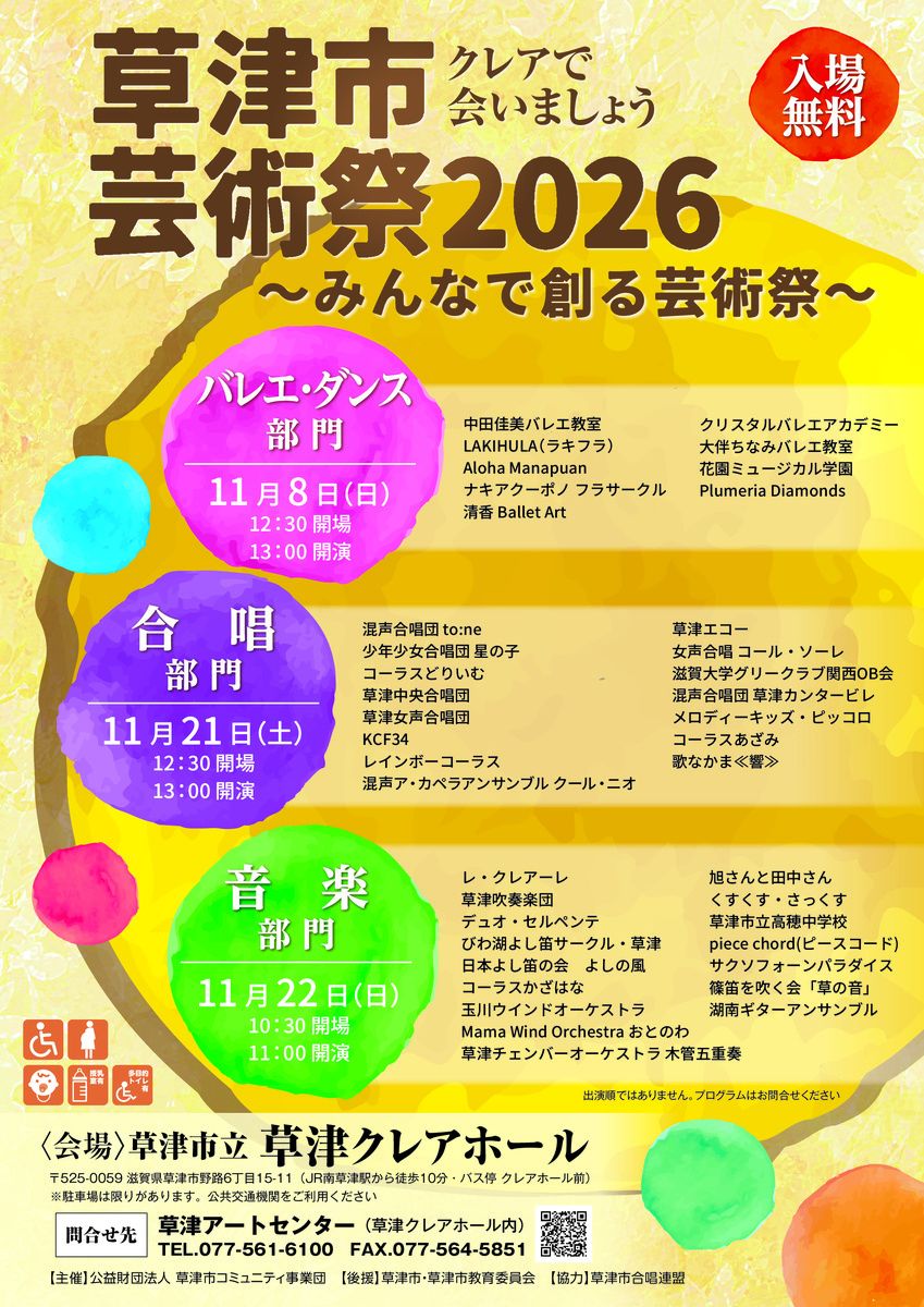 草津市芸術祭2026　バレエ・ダンス部門
