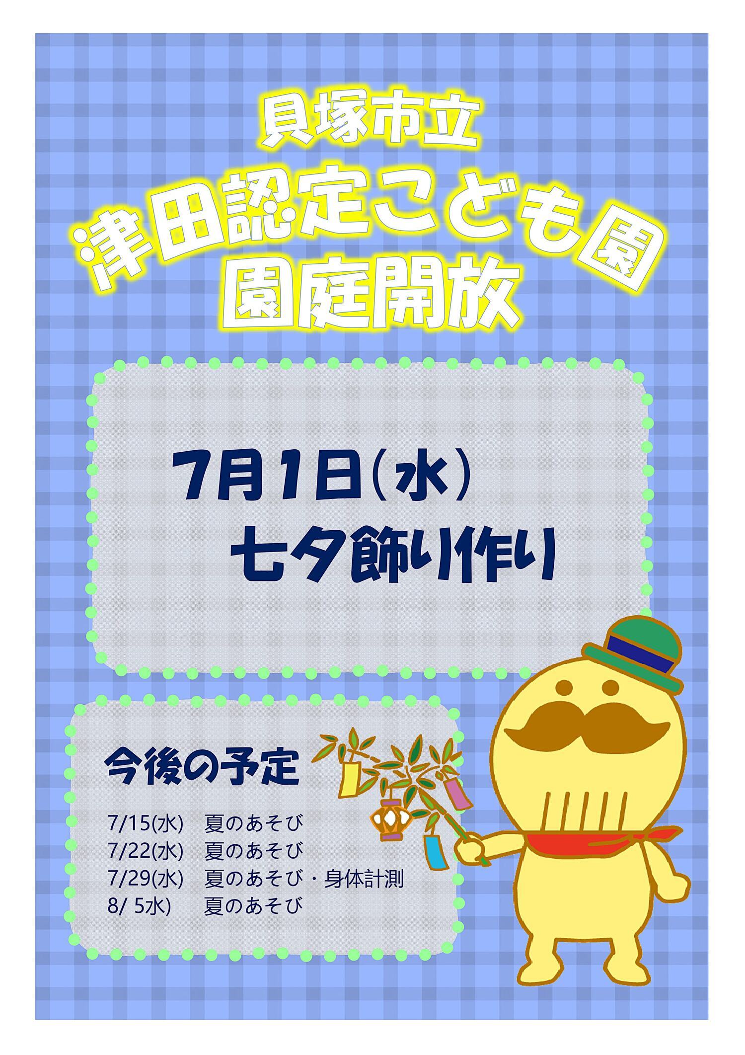 津田認定こども園　園庭開放