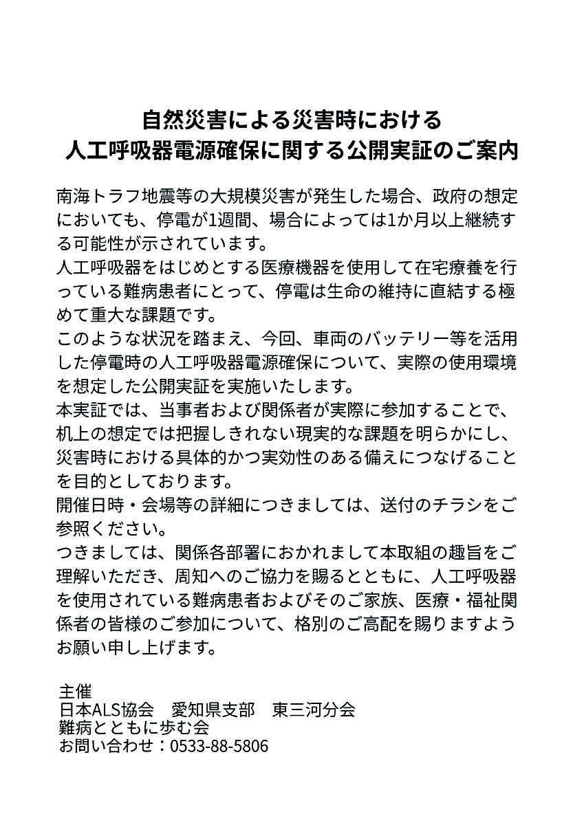 自然災害による災害時における人工呼吸器電源確保に関する公開実証実験