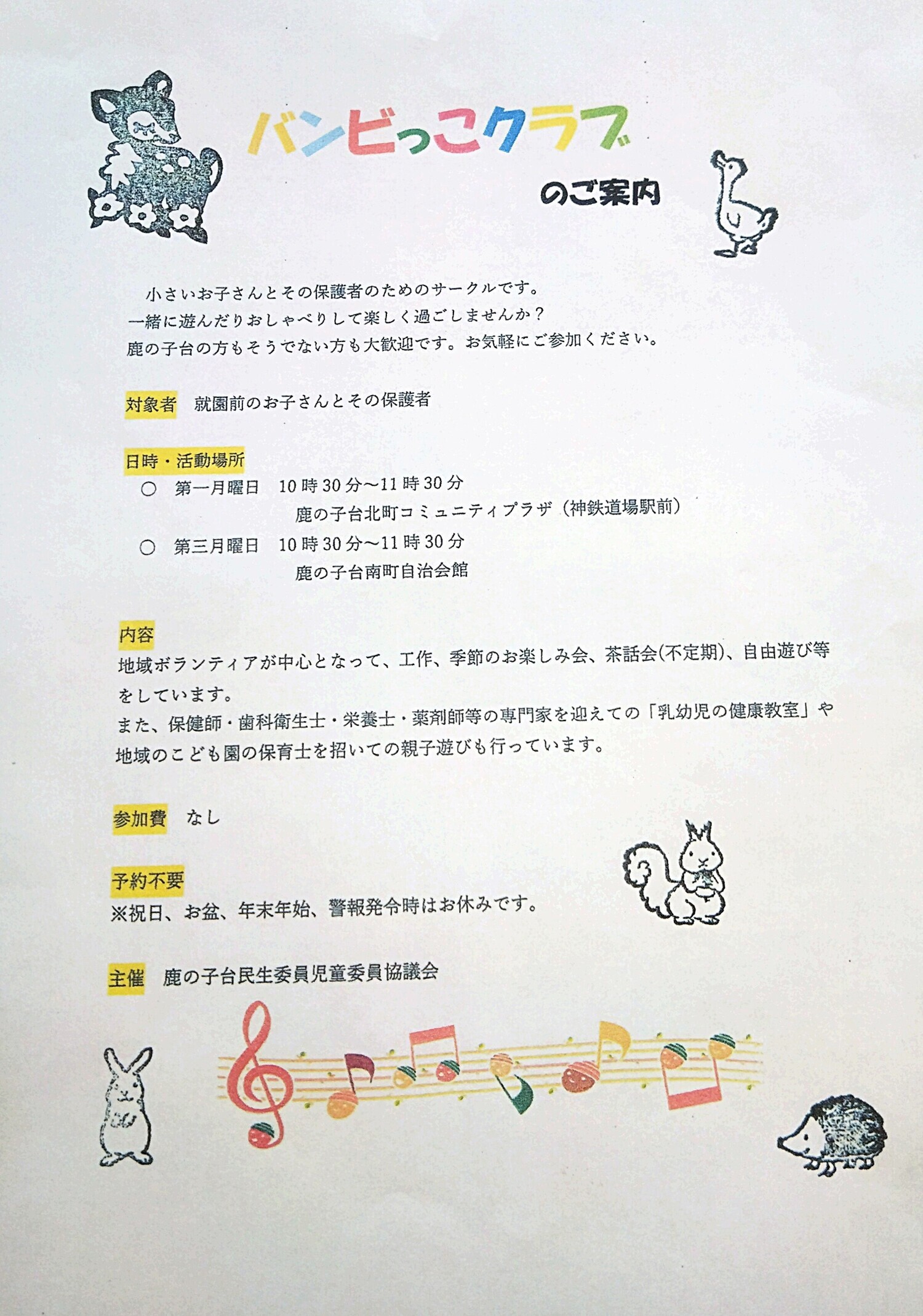 バンビっこクラブ