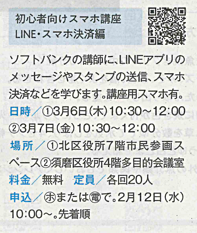 初心者向けスマホ講座　LINE・スマホ決済編