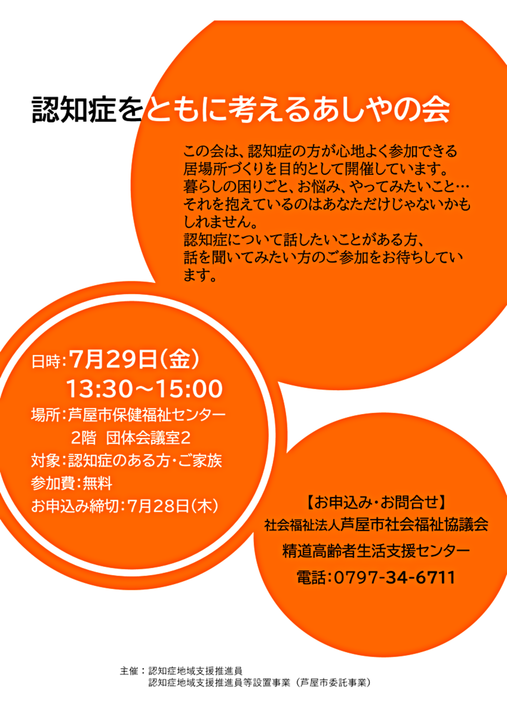 認知症をともに考えるあしやの会