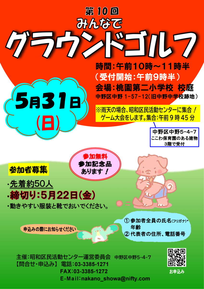 第10回　みんなでグラウンドゴルフ