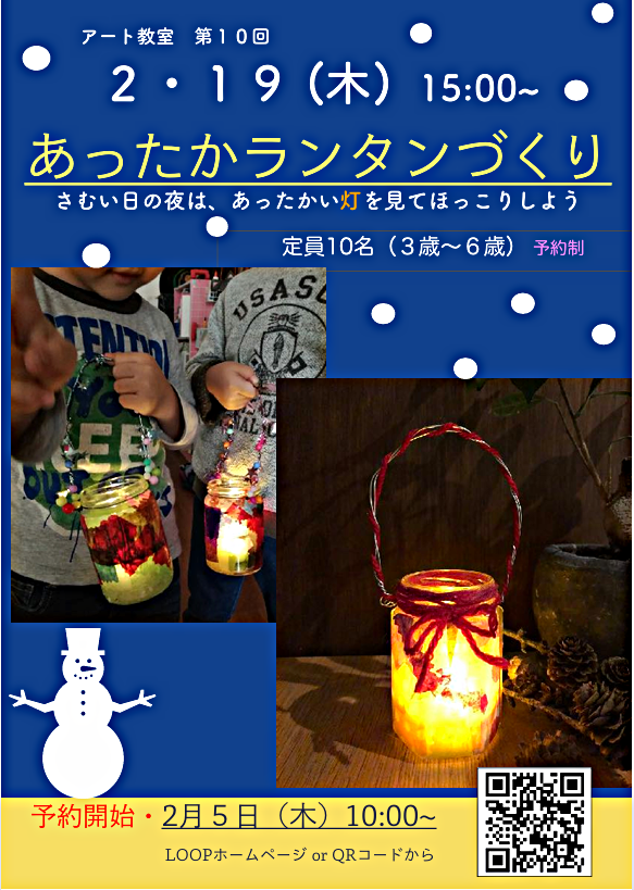 【2/19(木)開催】アート教室～あったかランタンづくり～
