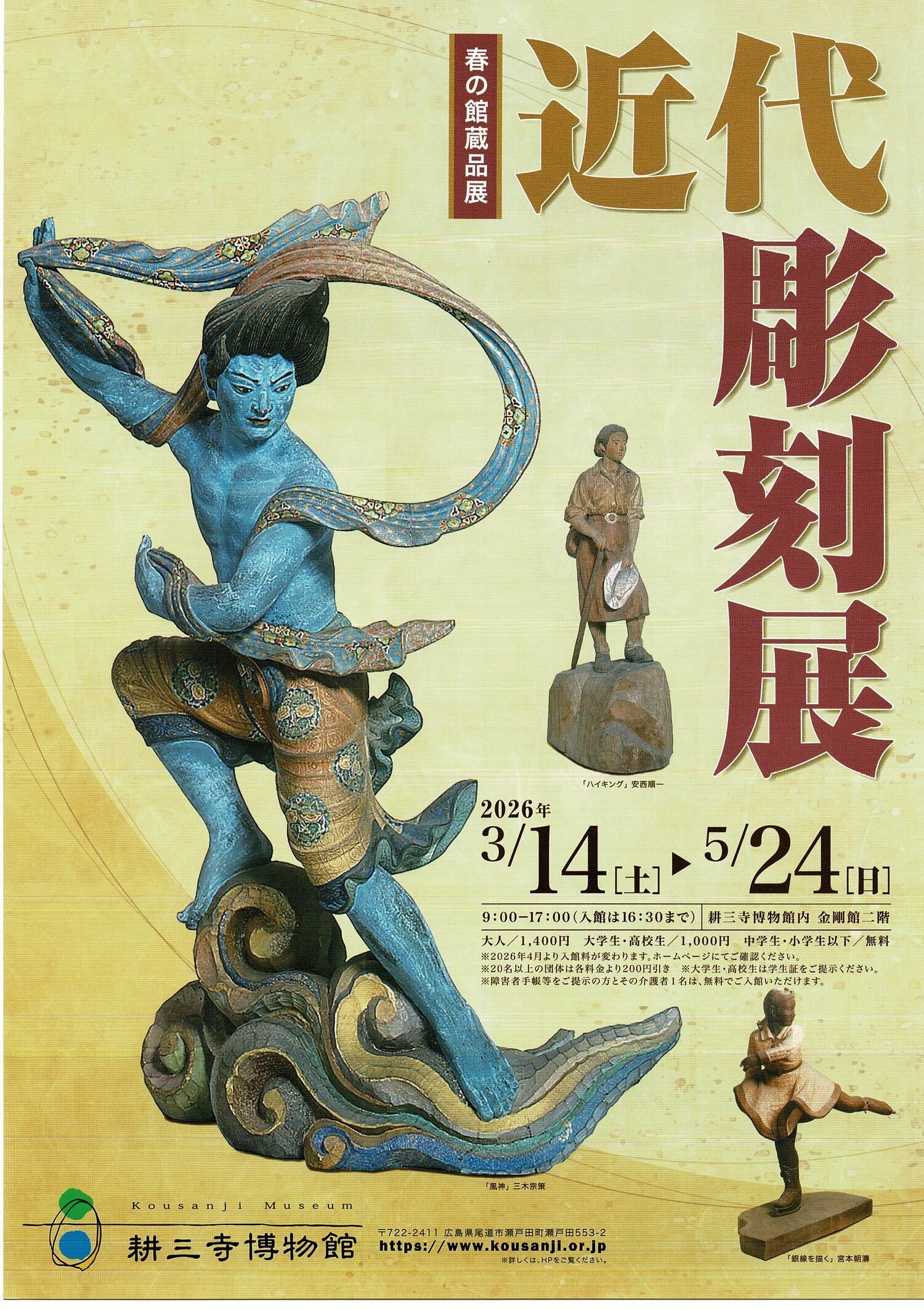 近代彫刻展