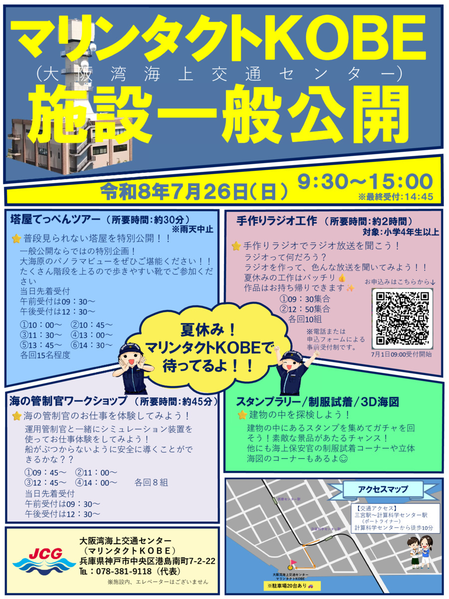 マリンタクトKOBE施設一般公開
