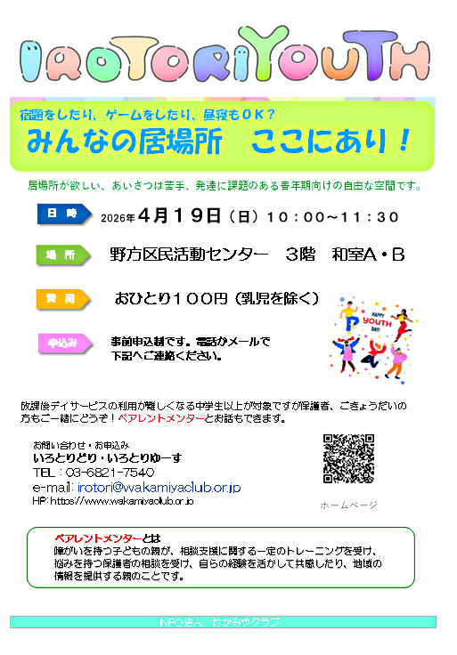 IROTORIYOUTH
発達に課題や不安があるお子さん（年齢制限はありません）とご家族の居場所です。