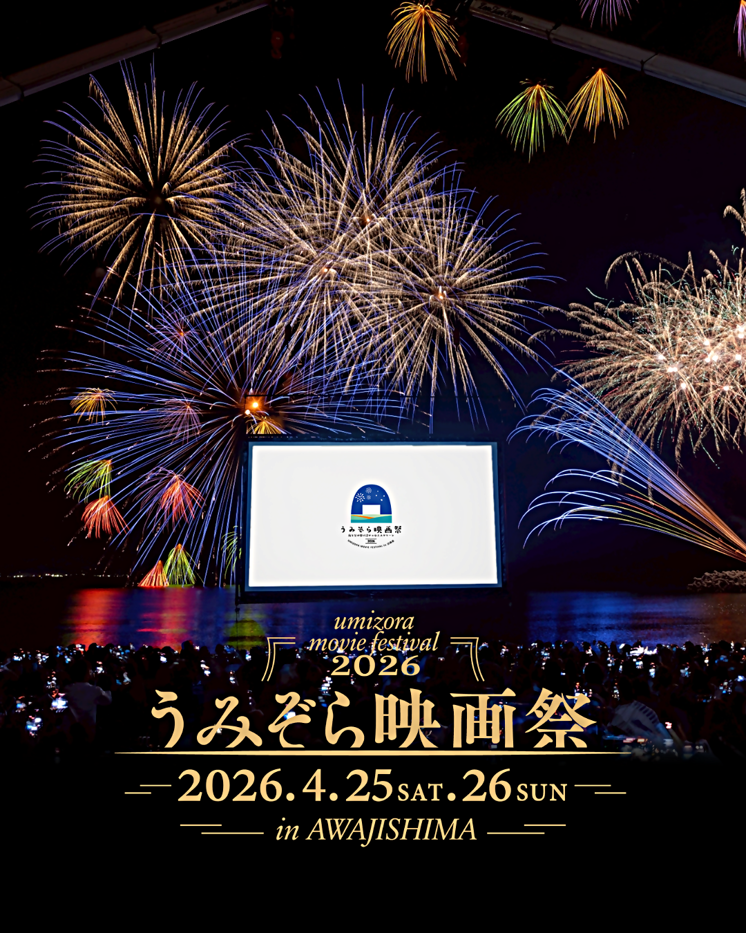 うみぞら映画祭２０２６