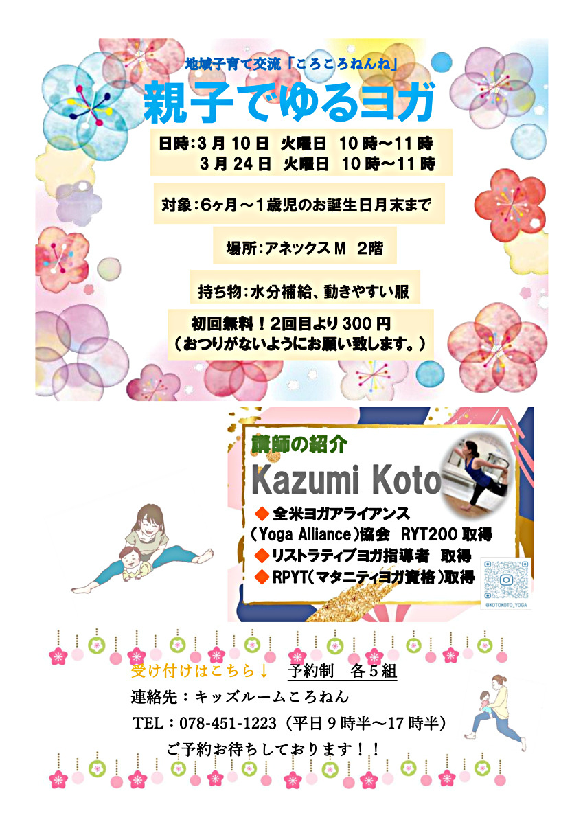 地域子育て交流「ころころねんね　親子でゆるヨガ」
