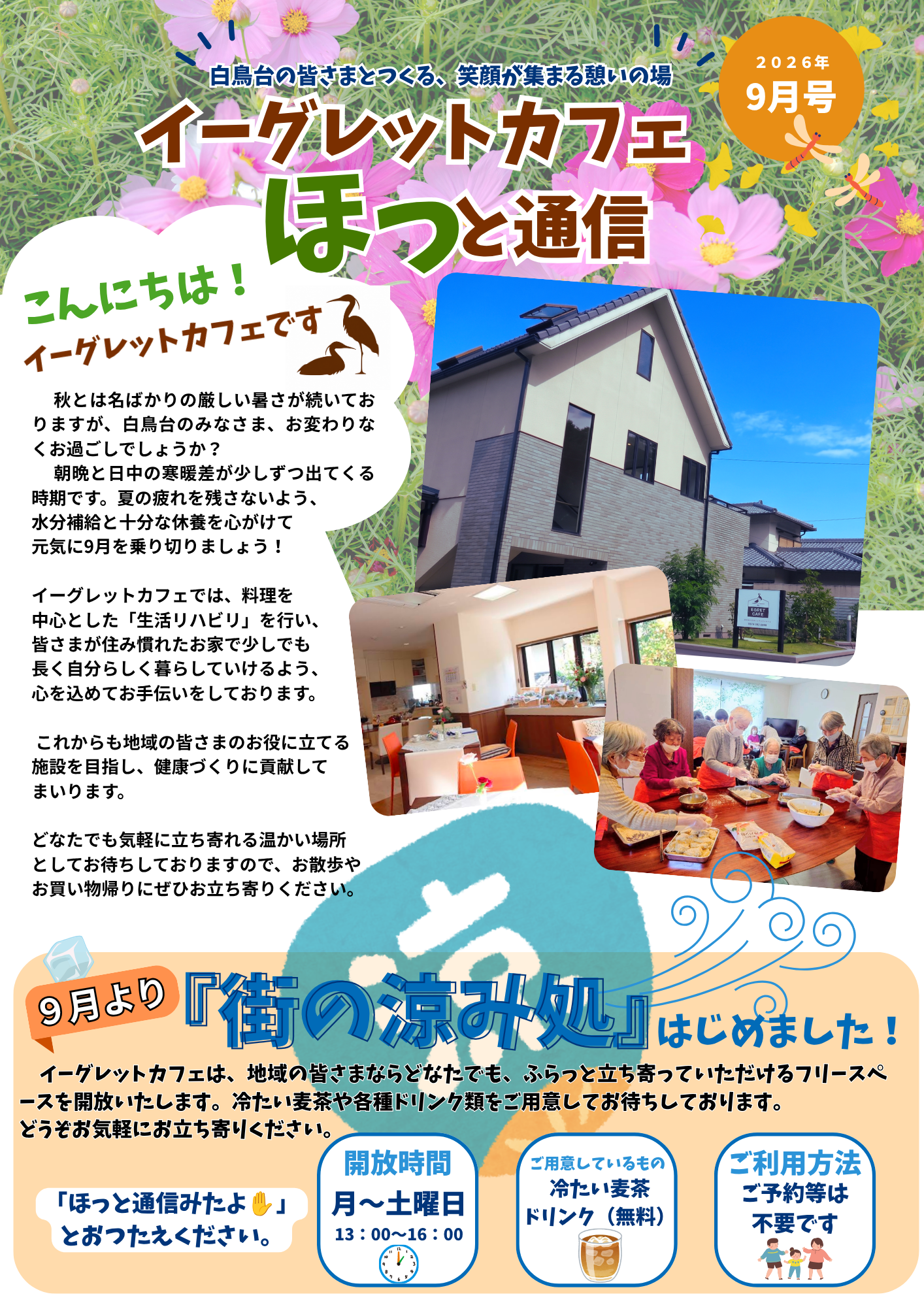 【ほっと通信9月号】イーグレットカフェ