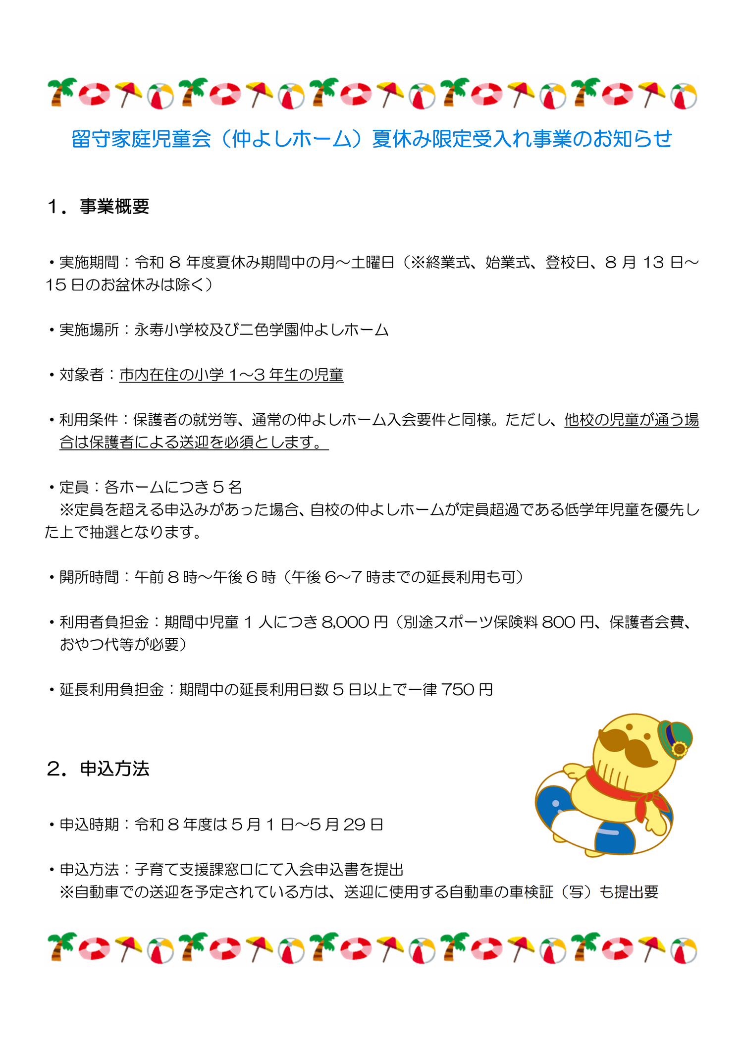 留守家庭児童会（仲よしホーム）夏休み限定受入れ事業のお知らせ