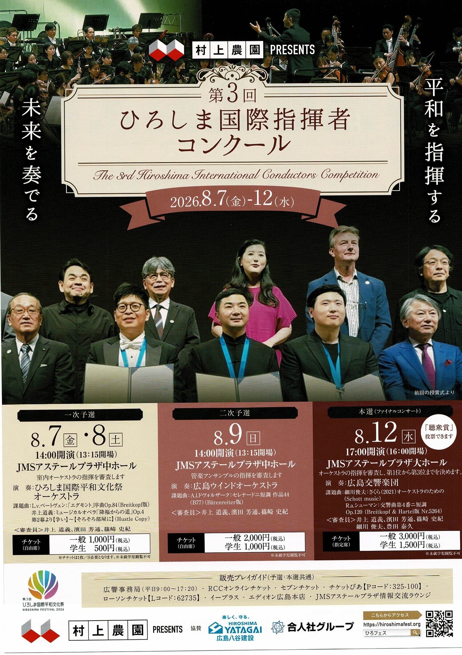 ひろしま国際指揮者コンクール