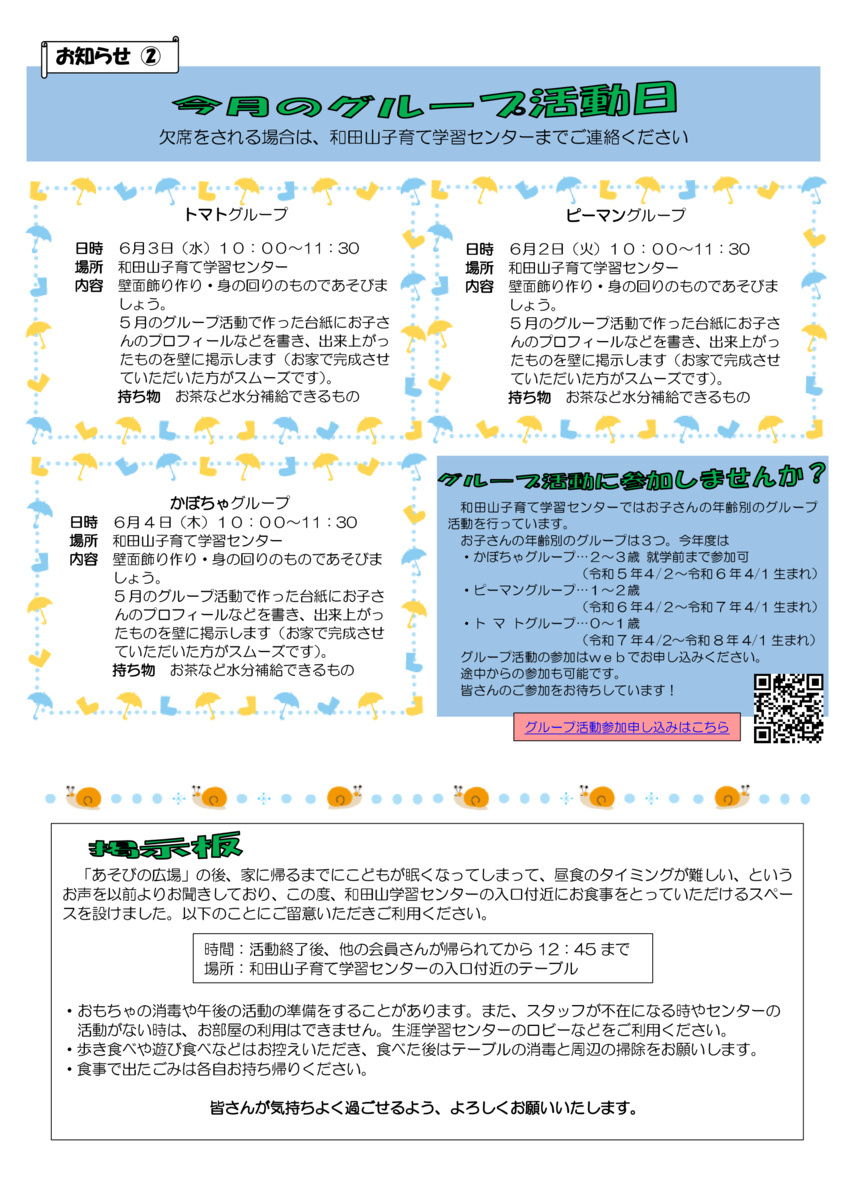 【和田山子育て学習センター】６月のおたより