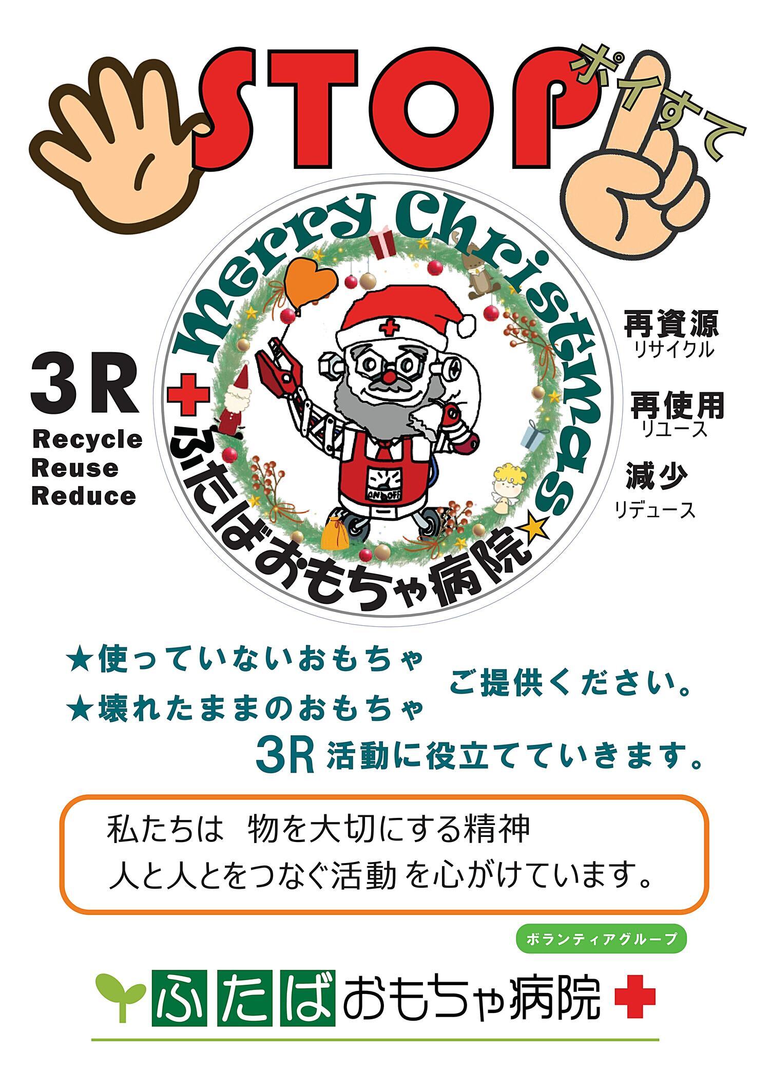 ふたばおもちゃ病院SDGsの取り組み