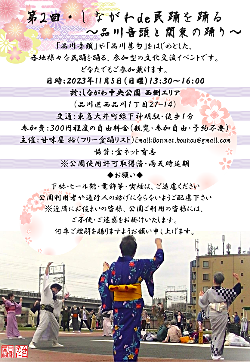 第2回・しながわde民踊を踊る～品川音頭と関東の踊り～