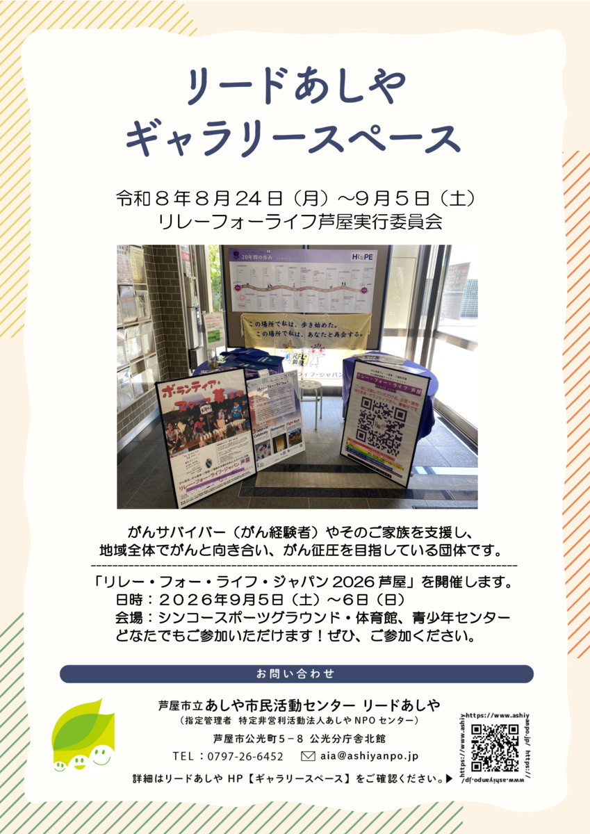 リードあしやギャラリースペース
リレーフォーライフ芦屋