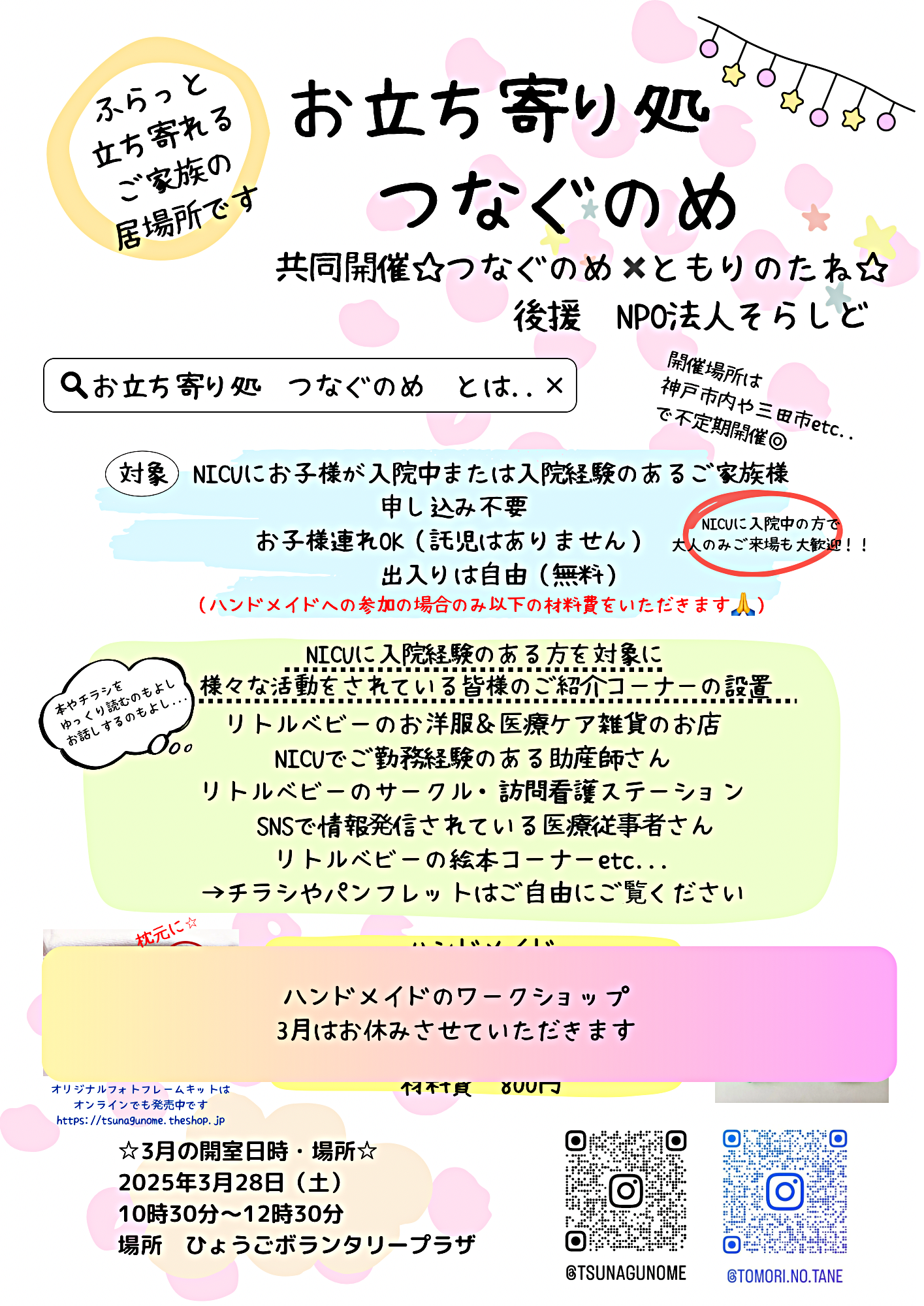 お立ち寄り処　つなぐのめ