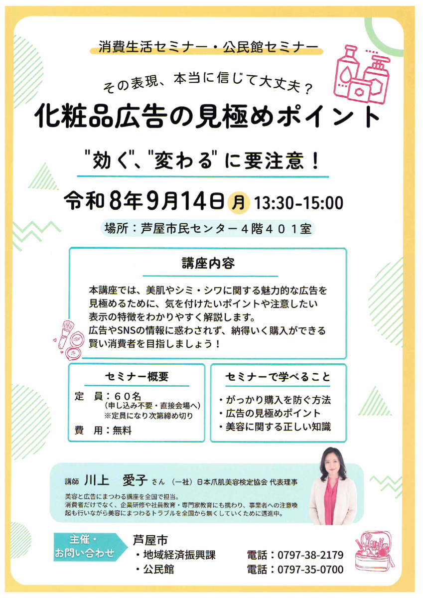 生活セミナー・公民館セミナー
「化粧品広告の見極めポイント」