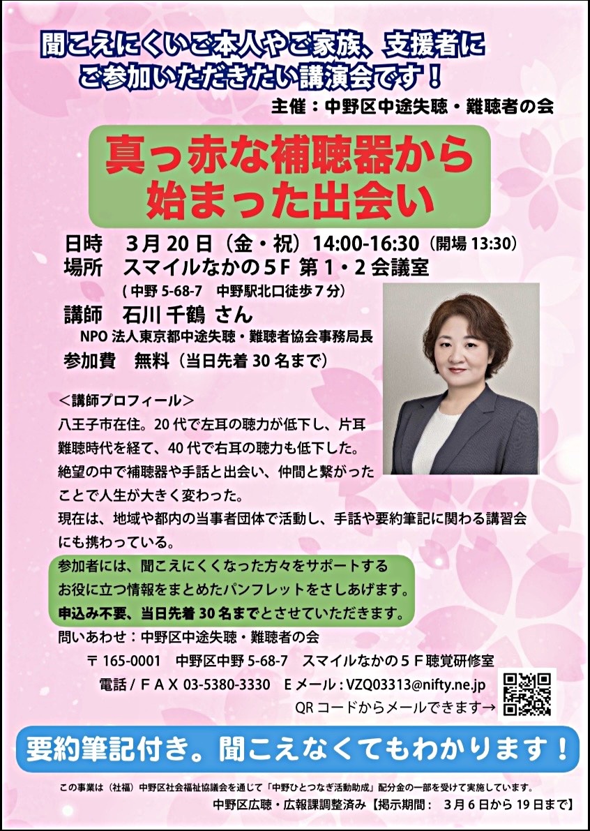 真っ赤な補聴器から始まった出会い　聞こえにくい方やご家族、支援者にご参加いただきたい講演会です。