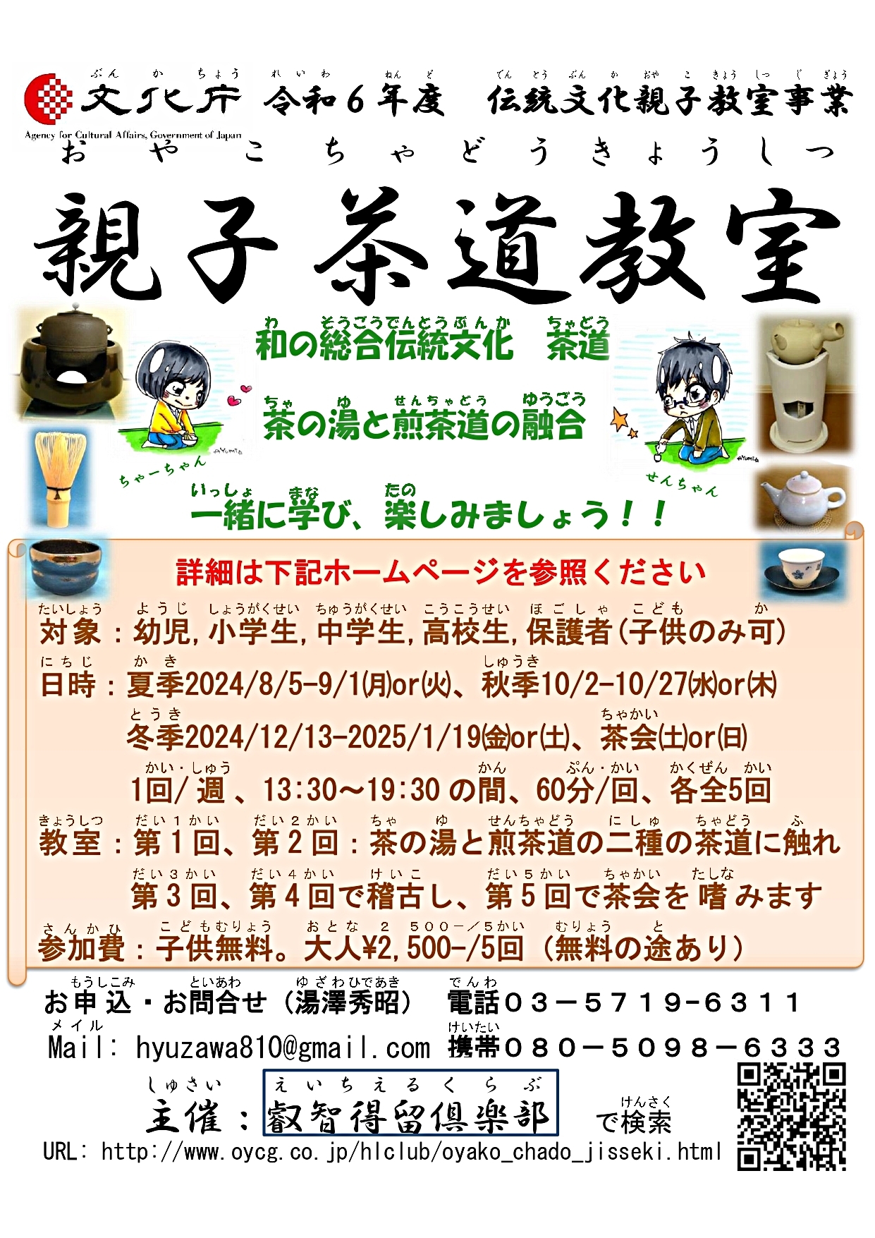 文化庁令和６年度伝統文化親子教室事業委託
2024(令和6)年度　十周年記念「親子茶道教室　茶事『杓底一残水』」