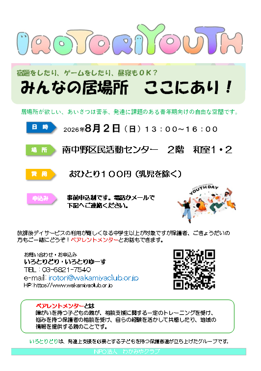 IROTORIYOUTHみんなの居場所
